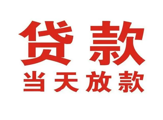 淇县个人借钱|淇县借钱公司|淇县个人周转借款